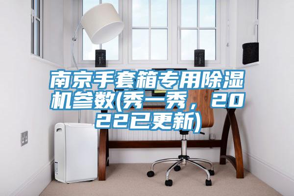 南京手套箱專用除濕機(jī)參數(shù)(秀一秀，2022已更新)