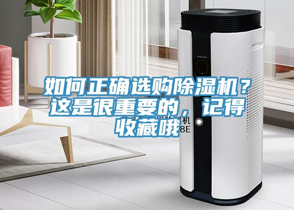 如何正確選購(gòu)除濕機(jī)？這是很重要的，記得收藏哦