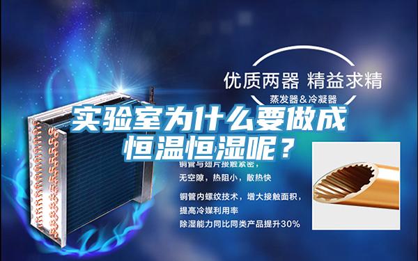 實(shí)驗(yàn)室為什么要做成恒溫恒濕呢？