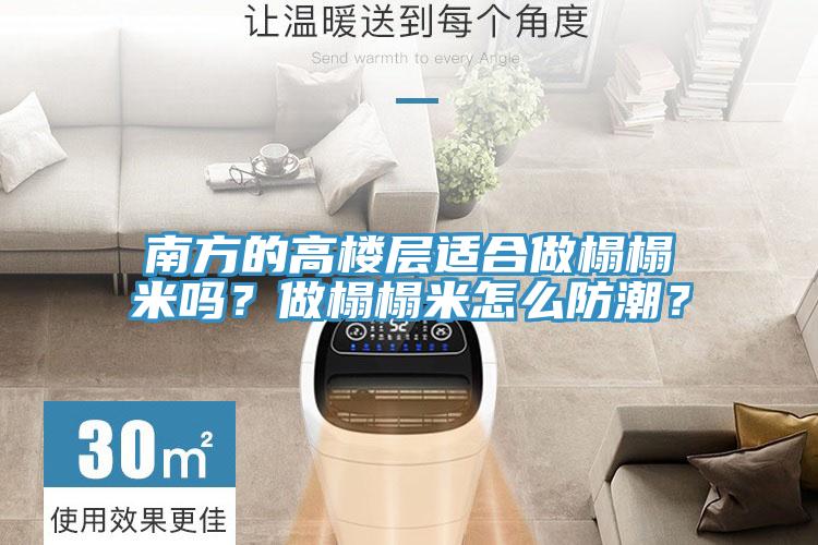 南方的高樓層適合做榻榻米嗎？做榻榻米怎么防潮？