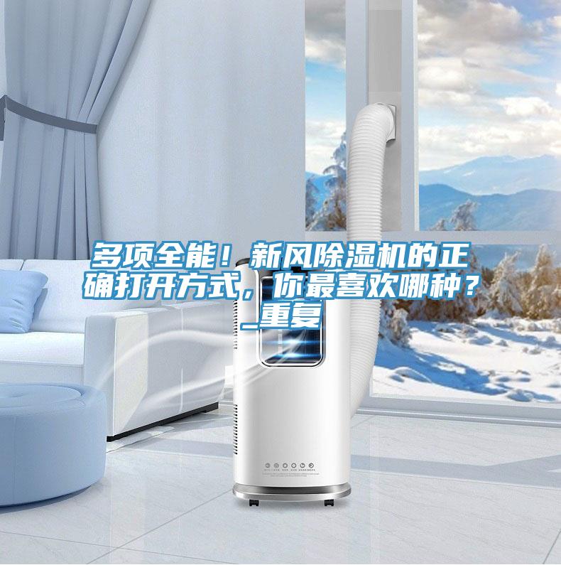 多項全能！新風(fēng)除濕機的正確打開方式，你最喜歡哪種？_重復(fù)