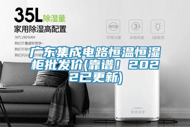 廣東集成電路恒溫恒濕柜批發(fā)價(靠譜！2022已更新)