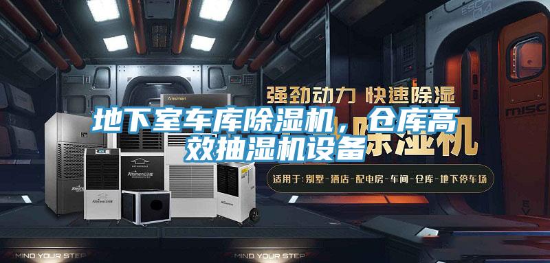 地下室車庫除濕機，倉庫高效抽濕機設(shè)備