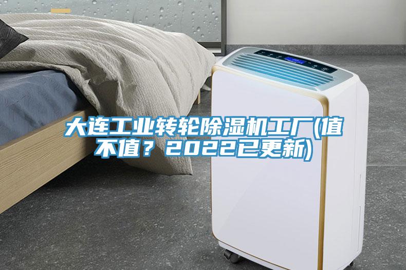 大連工業(yè)轉(zhuǎn)輪除濕機工廠(值不值？2022已更新)