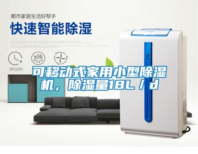 可移動(dòng)式家用小型除濕機(jī)，除濕量18L／d