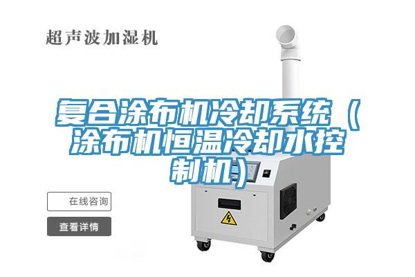 復(fù)合涂布機冷卻系統(tǒng)（涂布機恒溫冷卻水控制機）