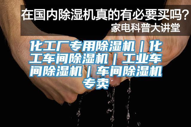 化工廠專用除濕機(jī)｜化工車(chē)間除濕機(jī)｜工業(yè)車(chē)間除濕機(jī)｜車(chē)間除濕機(jī)專賣(mài)