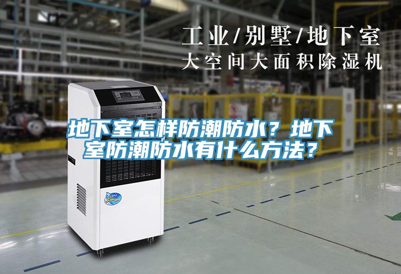 地下室怎樣防潮防水？地下室防潮防水有什么方法？
