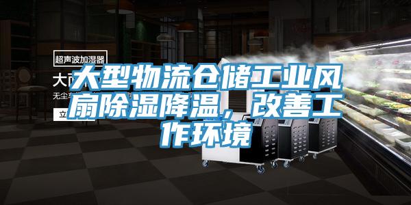 大型物流倉儲(chǔ)工業(yè)風(fēng)扇除濕降溫，改善工作環(huán)境