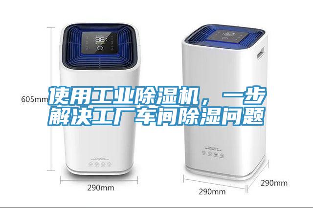 使用工業(yè)除濕機(jī)，一步解決工廠車(chē)間除濕問(wèn)題
