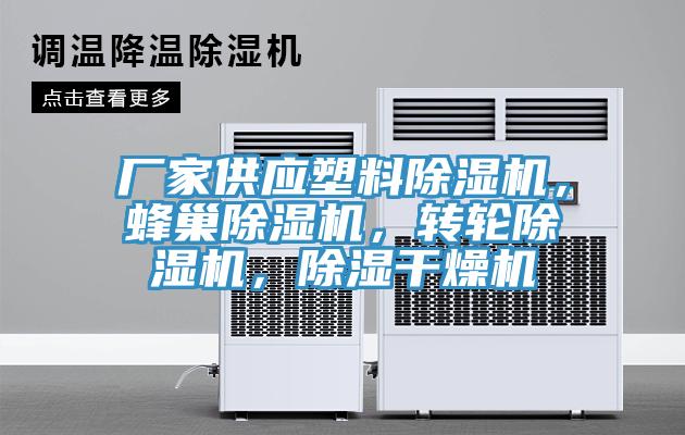廠家供應塑料除濕機，蜂巢除濕機，轉輪除濕機，除濕干燥機