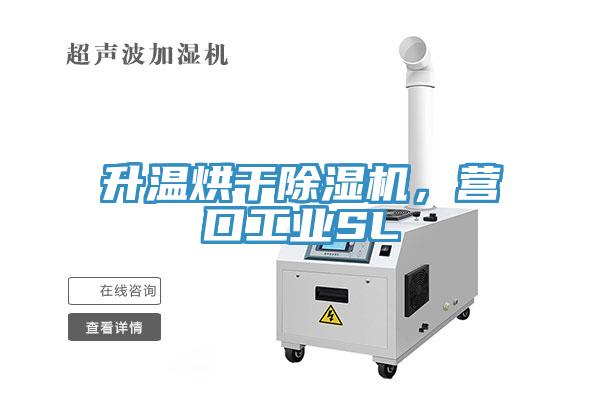 升溫烘干除濕機(jī)，營口工業(yè)SL