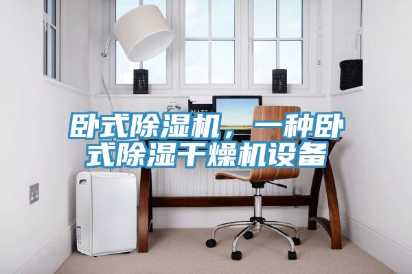 臥式除濕機(jī)，一種臥式除濕干燥機(jī)設(shè)備