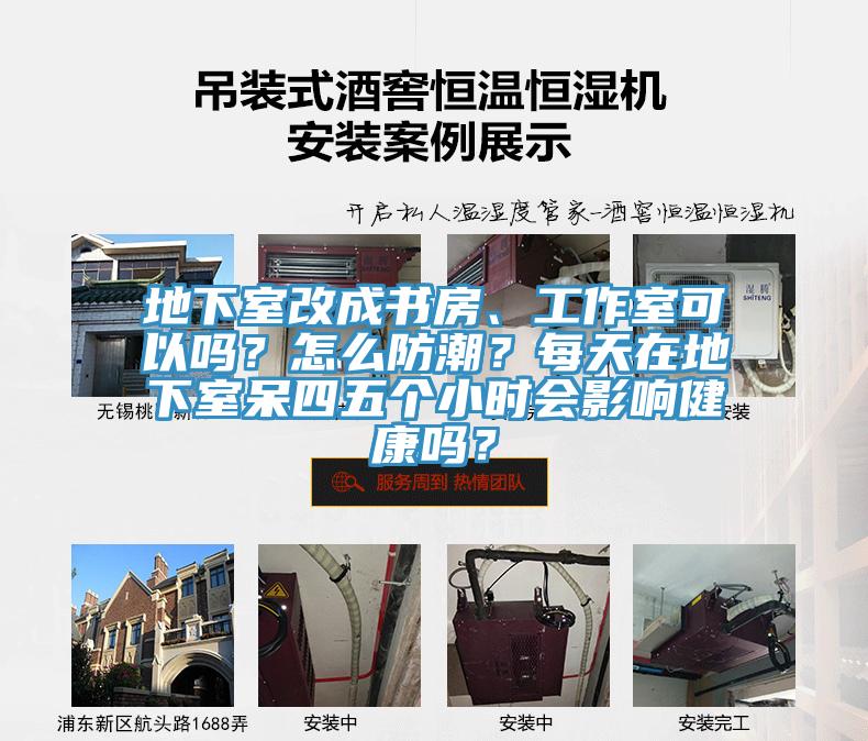地下室改成書房、工作室可以嗎？怎么防潮？每天在地下室呆四五個(gè)小時(shí)會(huì)影響健康嗎？