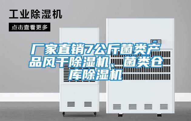 廠家直銷7公斤菌類產(chǎn)品風(fēng)干除濕機(jī)、菌類倉庫除濕機(jī)