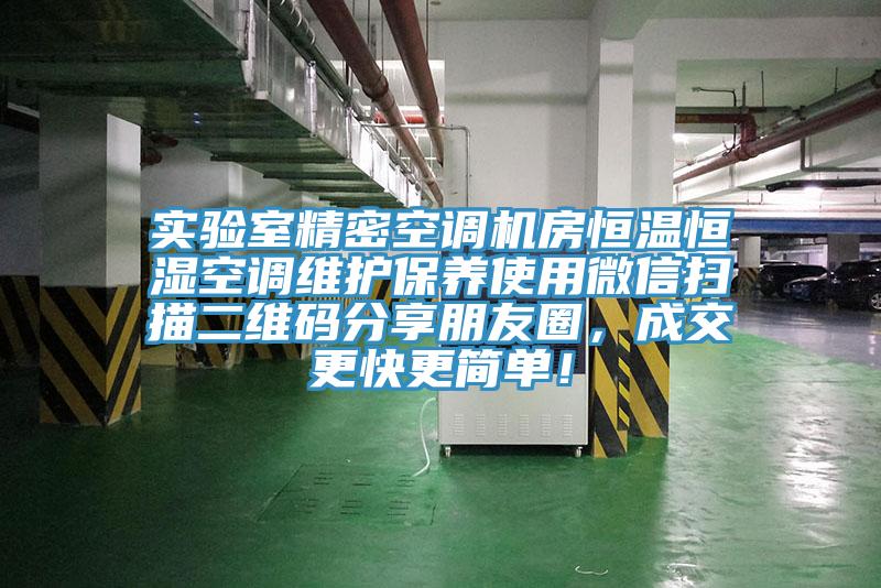 實(shí)驗(yàn)室精密空調(diào)機(jī)房恒溫恒濕空調(diào)維護(hù)保養(yǎng)使用微信掃描二維碼分享朋友圈，成交更快更簡(jiǎn)單！