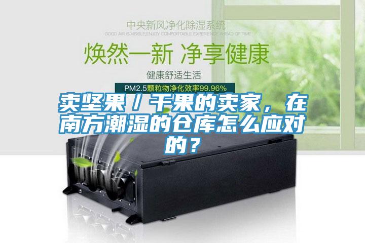賣堅(jiān)果／干果的賣家，在南方潮濕的倉庫怎么應(yīng)對的？