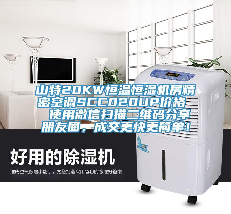山特20KW恒溫恒濕機(jī)房精密空調(diào)SCC020UP價(jià)格  使用微信掃描二維碼分享朋友圈，成交更快更簡(jiǎn)單！