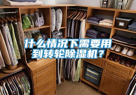 什么情況下需要用到轉(zhuǎn)輪除濕機？