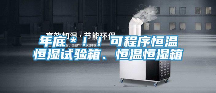 年底＊??！可程序恒溫恒濕試驗箱、恒溫恒濕箱