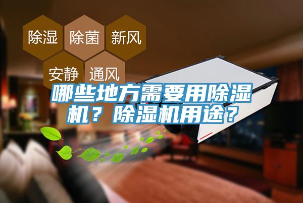 哪些地方需要用除濕機？除濕機用途？
