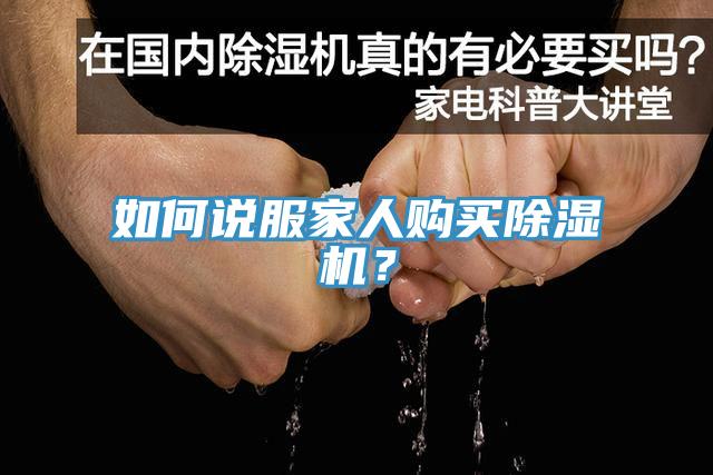 如何說服家人購買除濕機？