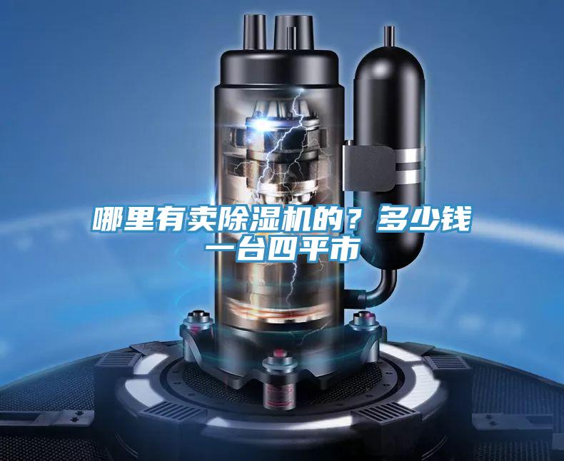哪里有賣除濕機(jī)的？多少錢一臺(tái)四平市