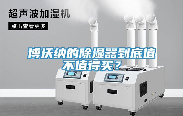 博沃納的除濕器到底值不值得買？