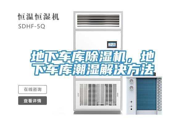 地下車庫除濕機(jī)，地下車庫潮濕解決方法