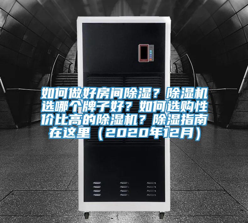 如何做好房間除濕？除濕機選哪個牌子好？如何選購性價比高的除濕機？除濕指南在這里（2020年12月）