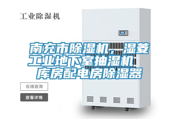 南充市除濕機(jī)，濕菱工業(yè)地下室抽濕機(jī)  庫(kù)房配電房除濕器
