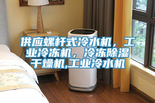 供應(yīng)螺桿式冷水機(jī)，工業(yè)冷凍機(jī)，冷凍除濕干燥機(jī),工業(yè)冷水機(jī)