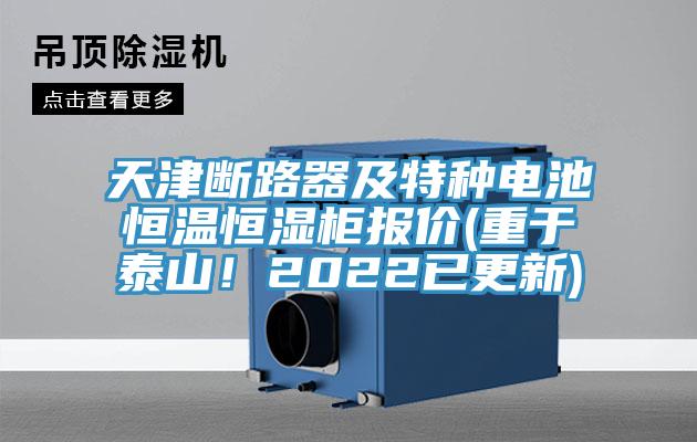 天津斷路器及特種電池恒溫恒濕柜報(bào)價(jià)(重于泰山！2022已更新)