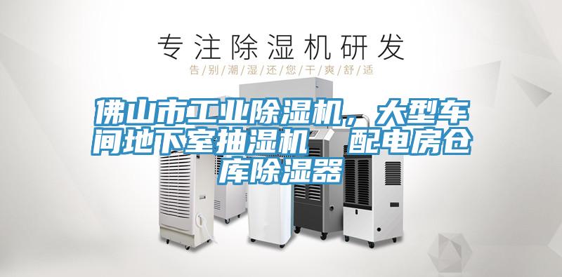 佛山市工業(yè)除濕機，大型車間地下室抽濕機  配電房倉庫除濕器