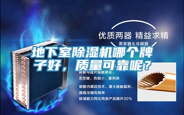 地下室除濕機哪個牌子好，質(zhì)量可靠呢？