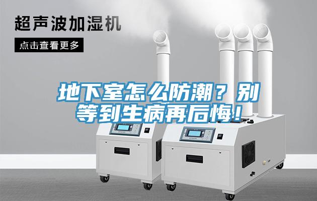 地下室怎么防潮？別等到生病再后悔！