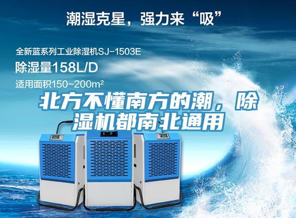 北方不懂南方的潮，除濕機都南北通用