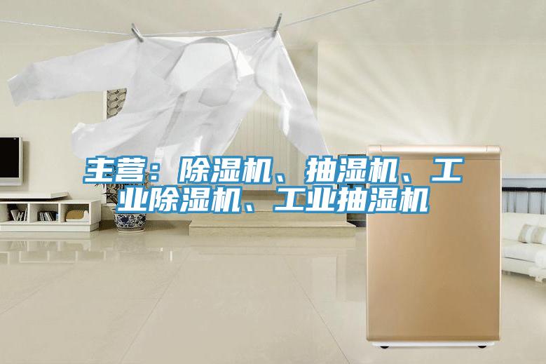 主營：除濕機(jī)、抽濕機(jī)、工業(yè)除濕機(jī)、工業(yè)抽濕機(jī)