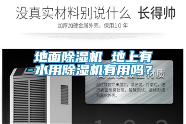 地面除濕機(jī) 地上有水用除濕機(jī)有用嗎？