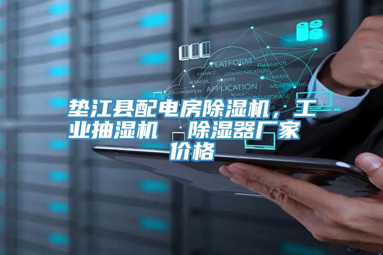 墊江縣配電房除濕機(jī)，工業(yè)抽濕機(jī)  除濕器廠家 價(jià)格