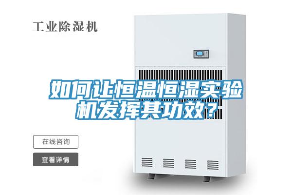 如何讓恒溫恒濕實驗機發(fā)揮其功效？