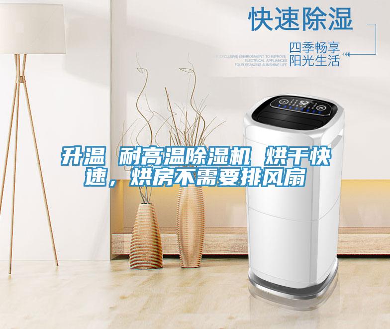 升溫 耐高溫除濕機(jī) 烘干快速，烘房不需要排風(fēng)扇