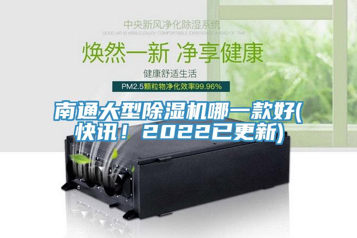 南通大型除濕機(jī)哪一款好(快訊！2022已更新)