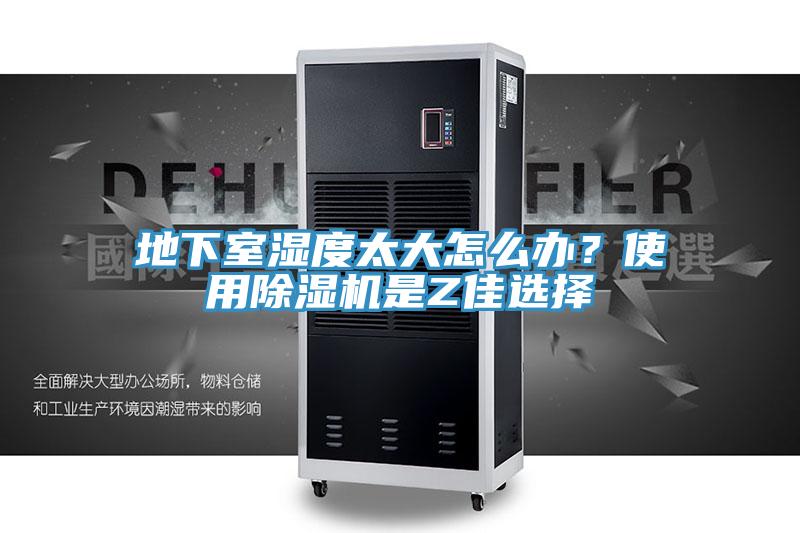 地下室濕度太大怎么辦？使用除濕機(jī)是Z佳選擇