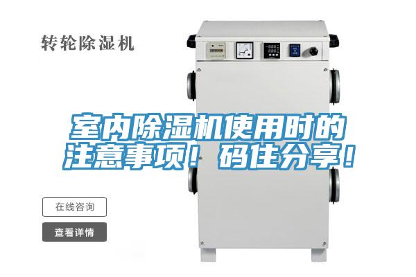 室內(nèi)除濕機(jī)使用時(shí)的注意事項(xiàng)！碼住分享！