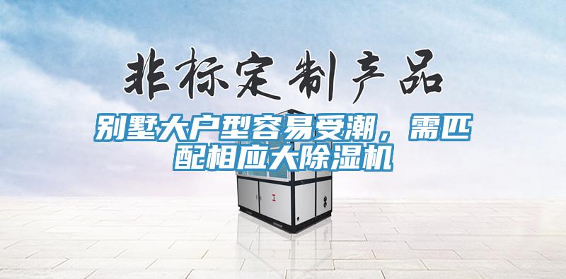 別墅大戶型容易受潮，需匹配相應(yīng)大除濕機(jī)