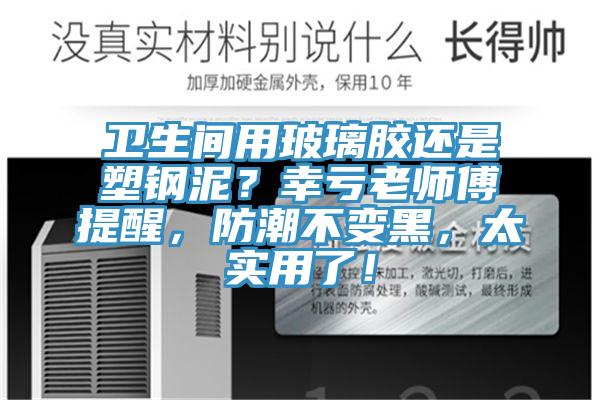 衛(wèi)生間用玻璃膠還是塑鋼泥？幸虧老師傅提醒，防潮不變黑，太實用了！