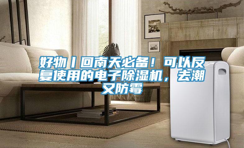 好物丨回南天必備！可以反復(fù)使用的電子除濕機(jī)，去潮又防霉