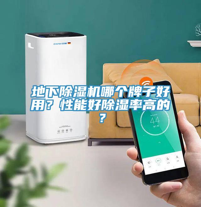 地下除濕機(jī)哪個(gè)牌子好用？性能好除濕率高的？