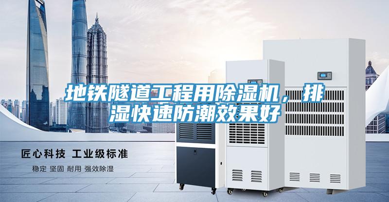 地鐵隧道工程用除濕機(jī)，排濕快速防潮效果好